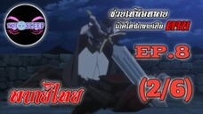 ซวยเหลือหลายเกิดใหม่กลายเป็นดาบ Ep.8 (พากย์ไทย) 2/6