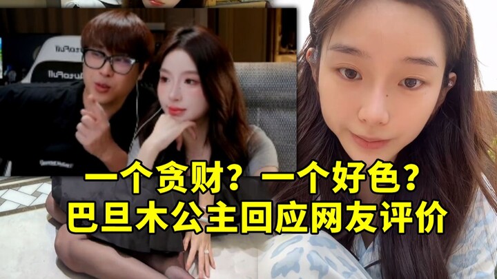 One is greedy for wealth? The other is lustful? Almond Princess responds to netizens’ comments.