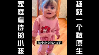 拯救一个被原生家庭虐待的小孩