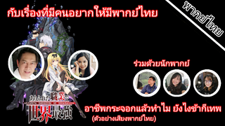 อาชีพกระจอกแล้วทําไมยังไงข้าก็เทพ มีใครให้เสียงพากย์บ้าง?(ตัวอย่างเสียงพากย์ไทย)