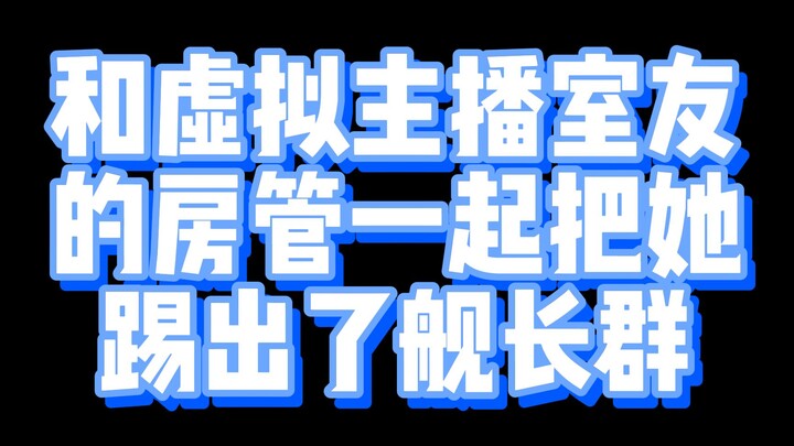 我和虚拟主播室友的房管联手将她踢出了舰长群【折原露露】