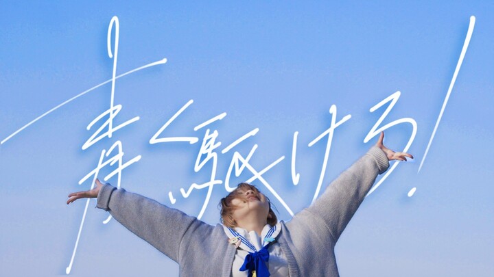 【Tác phẩm mừng sinh nhật 22 tuổi】Vươn tới bầu trời xanh! 【Chỉ là sinh】