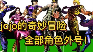 【JOJO奇妙冒险】所有角色的外号，你还记得龙舌兰姑娘吗？