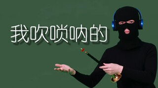 Tôi chơi đàn suona.