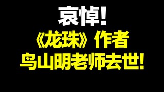 悲报！著名漫画家鸟山明去世！尾田荣一郎：我们从血液里爱着鸟山明老师！