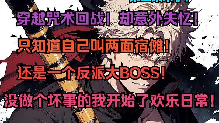 “Yangyang Lianmian 3” menembus Jujutsu Kaisen! Namun secara tak terduga kehilangan ingatan! Ia hanya