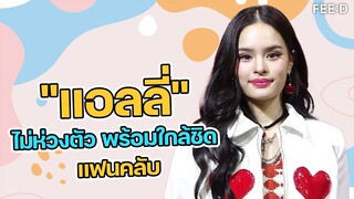 แอลลี่ ไม่ห่วงตัวพร้อมใกล้ชิดแฟนคลับ หวังคอลแลปกับ "มิลลิ"