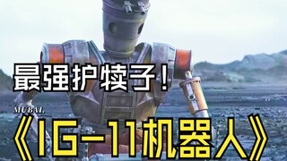 《曼达洛人》IG-11护理机器人救主，尤达上演高燃时刻