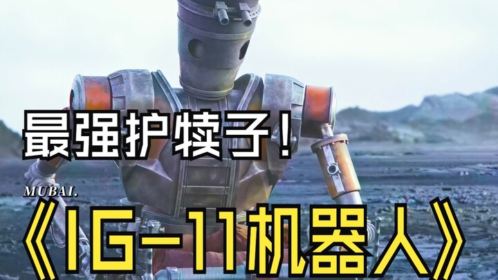 《曼达洛人》IG-11护理机器人救主，尤达上演高燃时刻