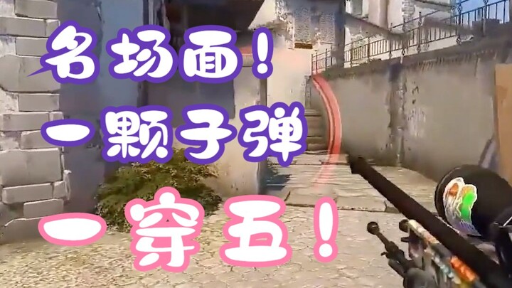 Adegan legendaris CSGO! Satu peluru menentukan pemenang! Muncul adegan sensational tembus lima musuh