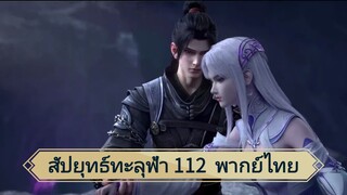 สัปยุทธ์ทะลุฟ้าซีซั่น 5 ตอนที่ 112 (พากย์ไทย)