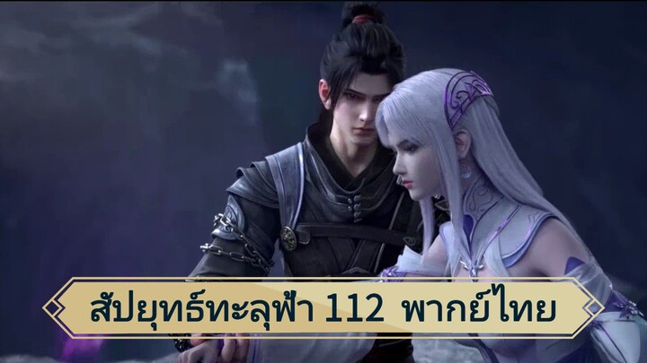 สัปยุทธ์ทะลุฟ้าซีซั่น 5 ตอนที่ 112 (พากย์ไทย)