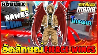 🔴Roblox⚫ My Hero Mania รีวิว อัตลักษณ์ Fierce Wing  พลังของHawks อัพเดทล่าสุด