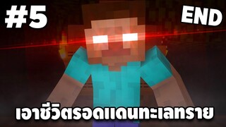 มายคราฟเอาชีวิตรอด ดินเเดนทะเลทราย #5 | Minecraft