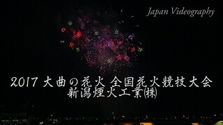 [4K]2017年 大曲の花火 新潟煙火工業㈱ 全国花火競技大会 Omagari All Japan Fireworks Competition | Niigata Fireworks