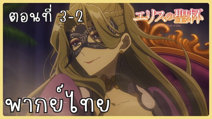 ผีนางร้ายจับคู่สาวซื่อ รื้อคดีใหญ่ ตอนที่ 3-2 [พากย์ไทย] Unofficial