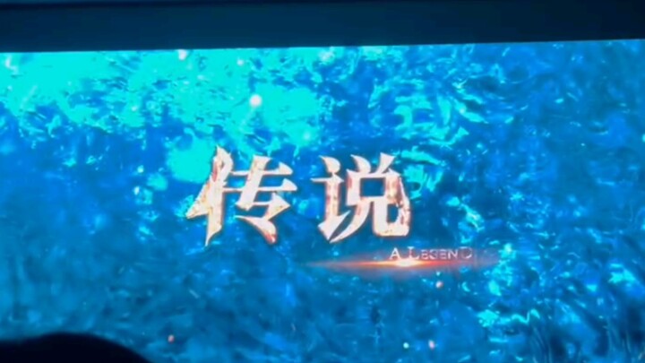 成龙、张艺兴、古力娜扎主演的电影《传说》预告片