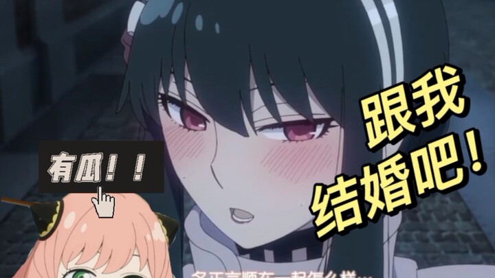 震惊！竟然是约尔小姐先求的婚！间谍和杀手的笨拙恋爱！