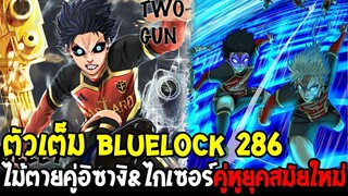 บลูล็อค [ ตัวเต็ม 286 ] ไม้ตายคู่ อิซางิ&ไกเซอร์ คู่หูยุคสมัยใหม่ !? - Bluelock - OverReview