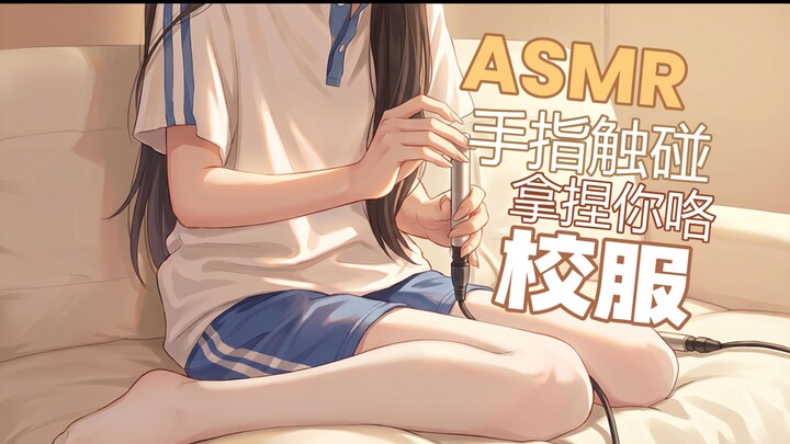 ASMR ชุดนักเรียน นิ้วมือสัมผัสจับนวดคุณอยู่นะ~