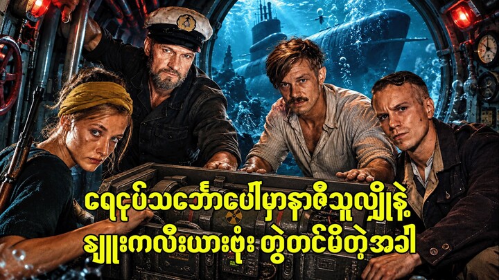 ရေငုပ်သင်္ဘောပေါ်က နာဇီနဲ့ နျူးကလီးယား