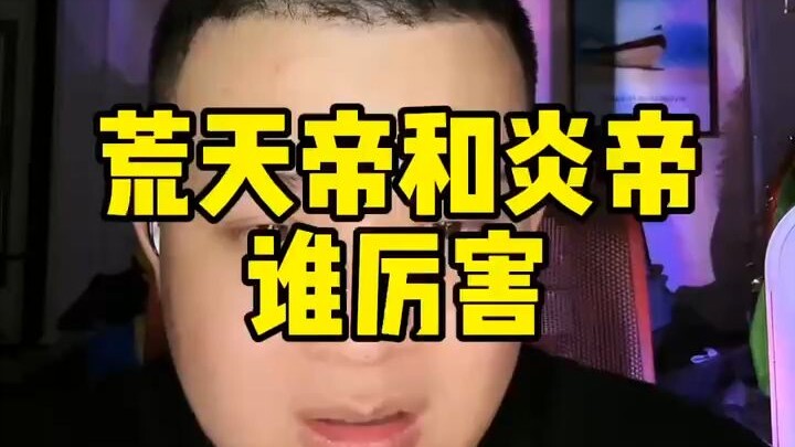 荒天帝和炎帝谁厉害？