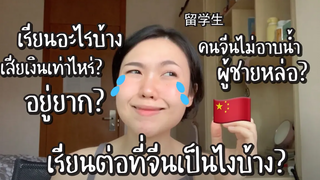 Q&A - เรียนต่อที่จีนเป็นอย่างไรบ้าง
