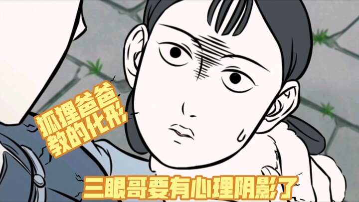 九月化形吓跑了三眼哥，狐狸爸爸审美不一般。