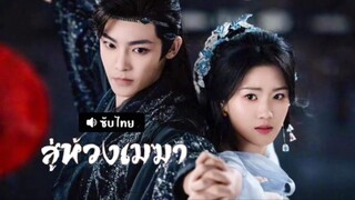 สู่ห้วงเมฆา Ep.15 (ซับไทย)