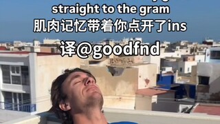 可恶的肌肉记忆