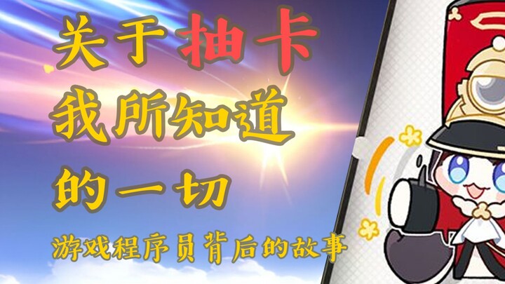 关于抽卡我所知道的一切