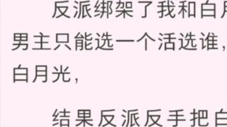 ตัวเอกลักพาตัวฉันและไป๋เยว่กวง และถามตัวเอกชายที่เขาเลือกได้เท่านั้น ตัวเอกชายเลือกไป๋เยว่กวง แต่คนร