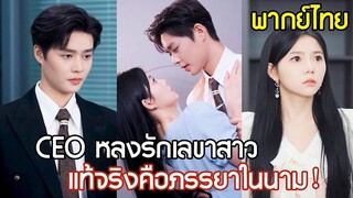 [พากย์ไทยเต็มเรื่อง]CEO สุดหล่อปิ๊งรักเลขาสาว ชวนทะเลาะไม่เว้นวัน จากคู่กัดกลายเป็นคู่รัก