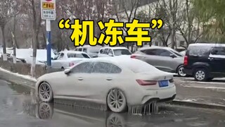 “机冻车”