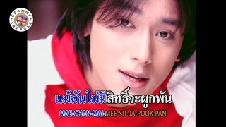 ไม่มีสิทธิ์ (Mai Mee Sit) - เต๊ะ ศตวรรษ (Tae Suttawat)