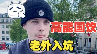 ปฏิกิริยาของฝรั่งที่ลองดื่มว่าฮาฮากเป็นครั้งแรก สนุกจนหยุดไม่ได้เลย