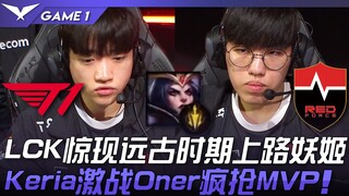 T1 vs. NS: After 3544 years! An ancient top lane LeBron James appears in the LCK! Keria battles Oner