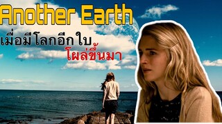 ถ้ามีโลกอีกใบที่เหมือนกับโลกเราขึ้นมา จะเป็นอย่างไร ... สปอย Another Earth (2011)