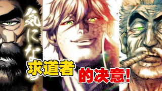 【拳愿奥米迦】求道者黑木大叔的决意，与卧王鹉角的差别！