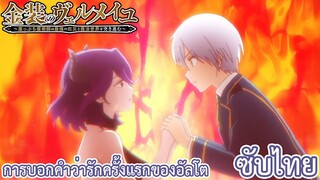 การบอกคำว่ารักครั้งแรกของอัลโต ซับไทย เรื่อง Kinsou no Vermeil ตอน 11/3