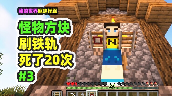 มายคราฟ: บล็อกสัตว์ประหลาด 3, ตายไป 20 ครั้งเพื่อหาแร่เหล็ก