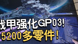 史上最难完成的拼装挑战！战甲强化GP03石斛兰大货开箱！【电动爷们】