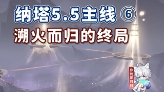 [Genshin Impact] Akhir dari Kembalinya Api / Misi Utama Genshin Impact 5.5 ⑥ / Pertanda Kehancuran d
