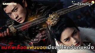 “ข้าชอบพระจันทร์ แต่พระจันทร์ไม่รู้” พระจันทร์ที่นางเอกชอบคือพระเอก | แสงในห้วงทะเลใจ - โจวเซิน 🌕✨