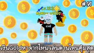 เงินGoldหาจากไหน ลงด่านไหนได้เงินGoldคุ้มสุด - All Star Tower Defense Roblox EP91
