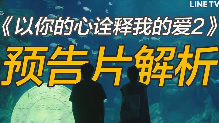 【BKPP】บทวิเคราะห์ตัวอย่างซีรีส์ “ด้วยใจของเธอ แปลความรักของฉัน 2”