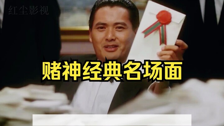 เธอบอกสามพันก็สามพันเลย! ฉากเด็ดสุดคลาสสิกจากหนังมาสเตอร์พีซของเจ้าพ่อการพนัน