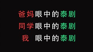【泰上头了】不同人眼中的泰剧：爸妈 vs 同学 vs 我 | 过于真实