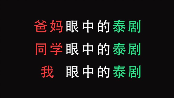 【泰上头了】不同人眼中的泰剧：爸妈 vs 同学 vs 我 | 过于真实