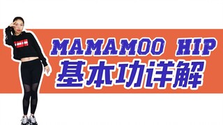 【黎小尤】超详细爵士舞基本功-Hip成品舞中的基本功